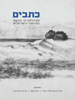 cover image of כתבים – פסיכולוגיית העצמי התרומה הישראלית